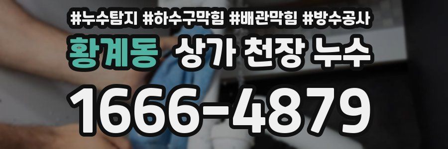황계동 상가 천장 누수