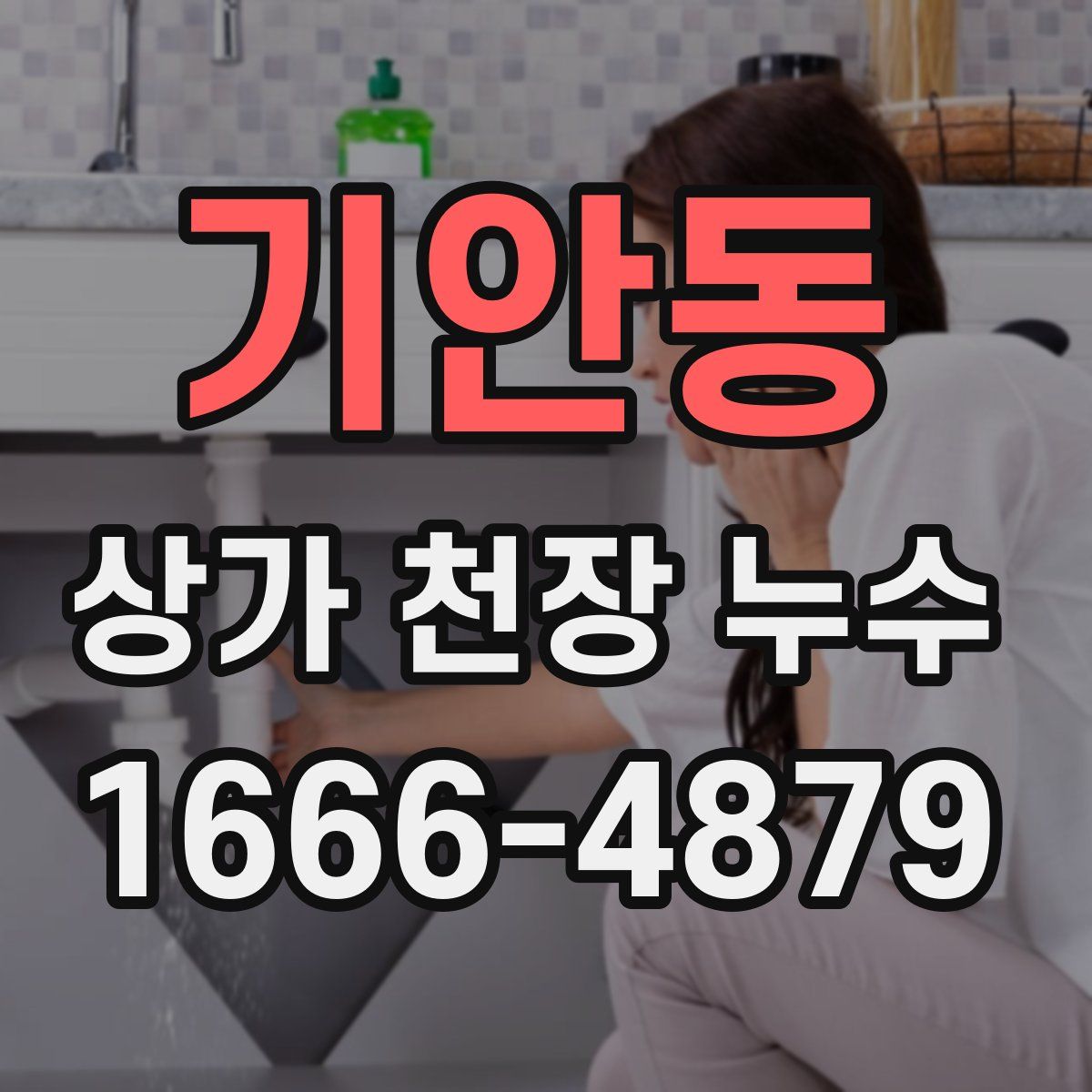 기안동 상가 천장 누수
