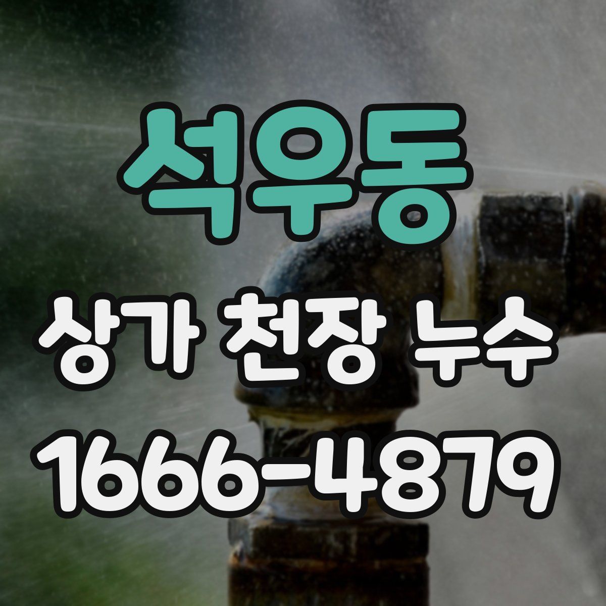 석우동 상가 천장 누수
