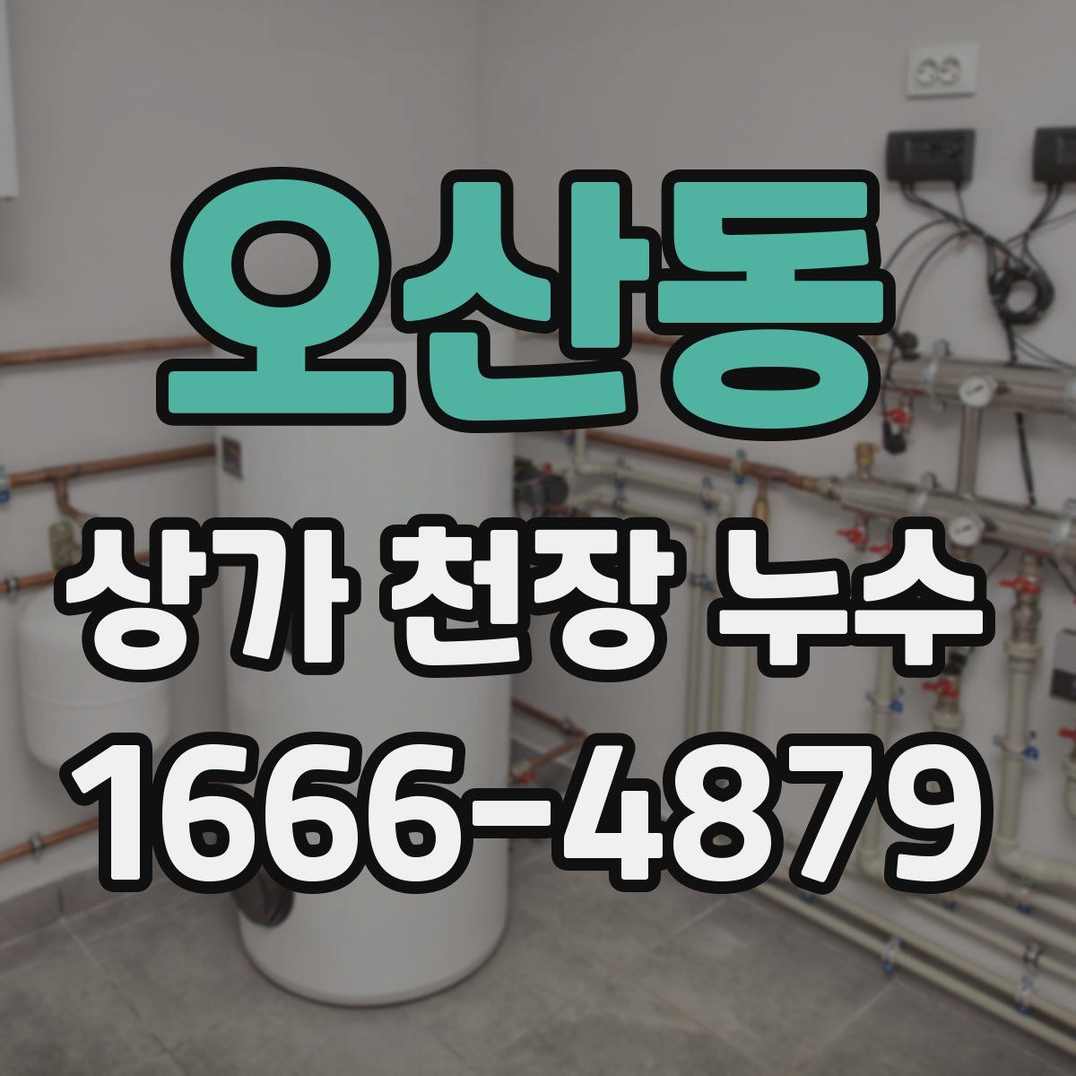 오산동 상가 천장 누수