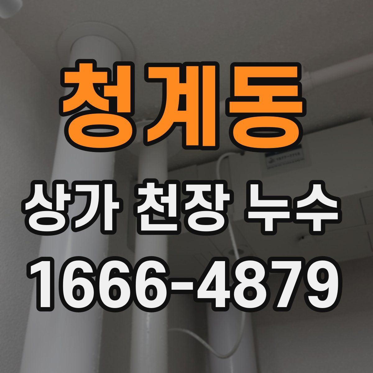 청계동 상가 천장 누수