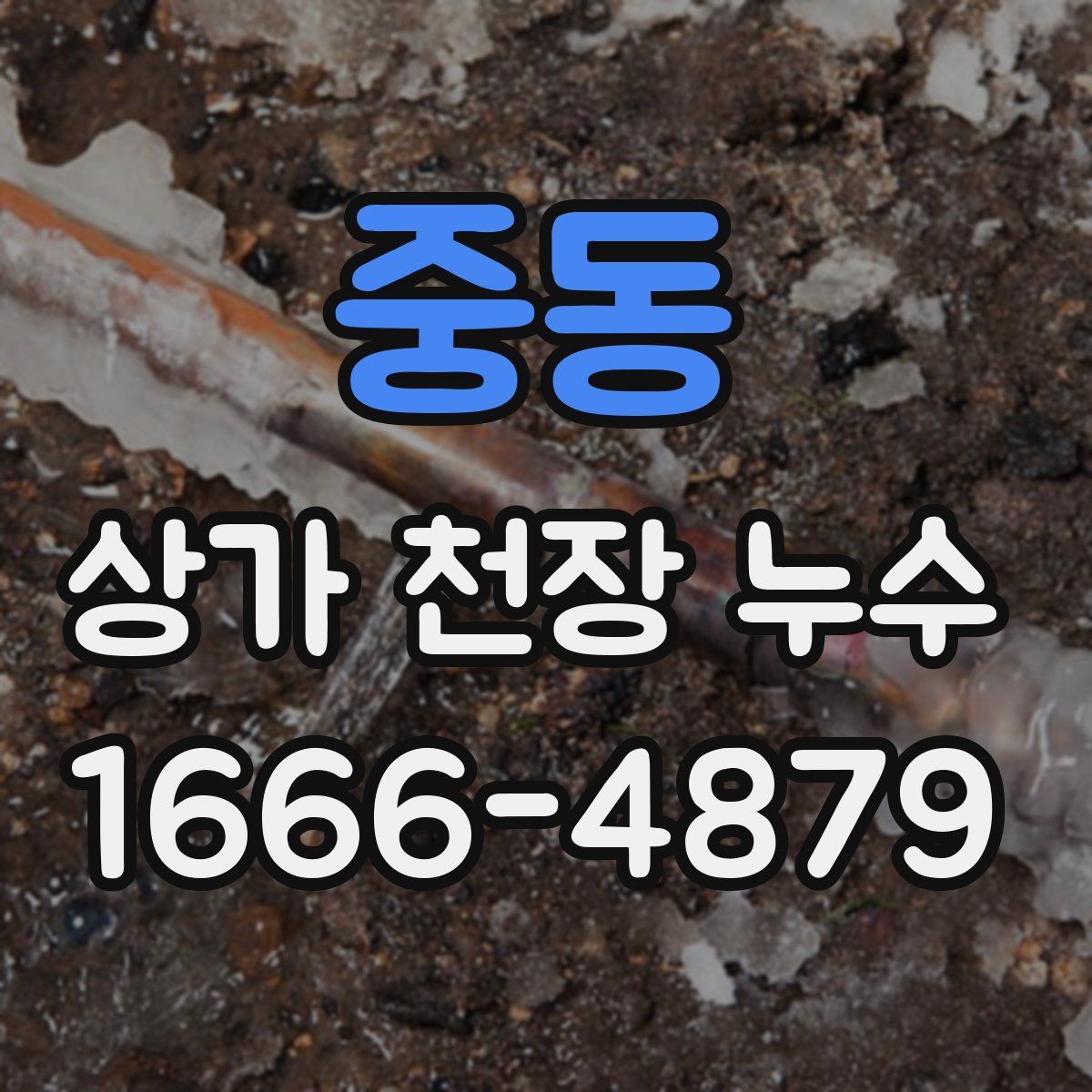 중동 상가 천장 누수