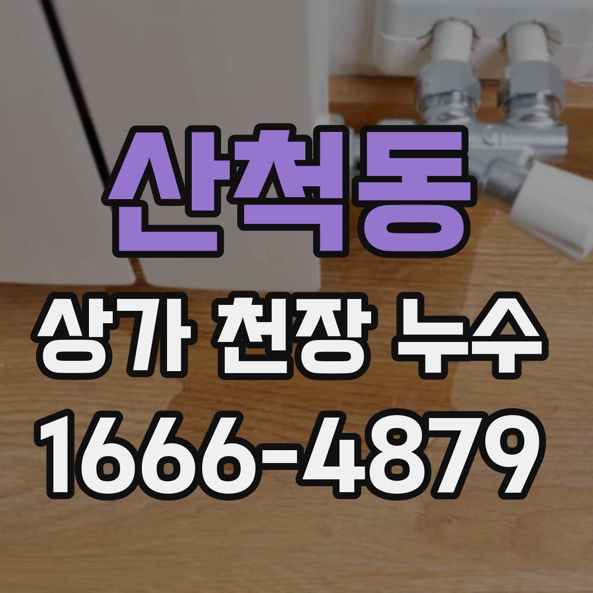 산척동 상가 천장 누수