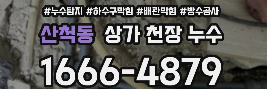 산척동 상가 천장 누수