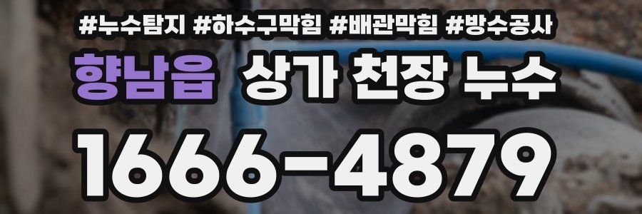 향남읍 상가 천장 누수