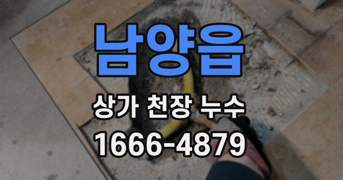 남양읍 상가 천장 누수