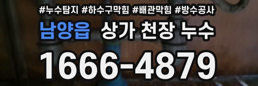 남양읍 상가 천장 누수