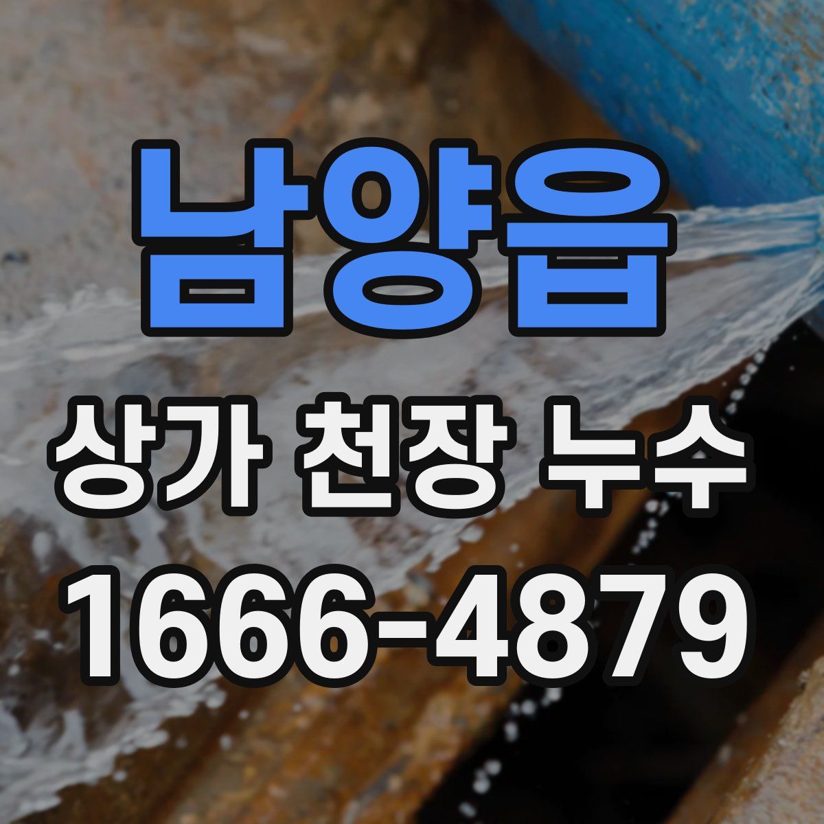 남양읍 상가 천장 누수