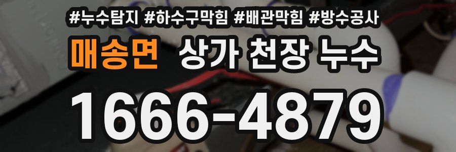 매송면 상가 천장 누수