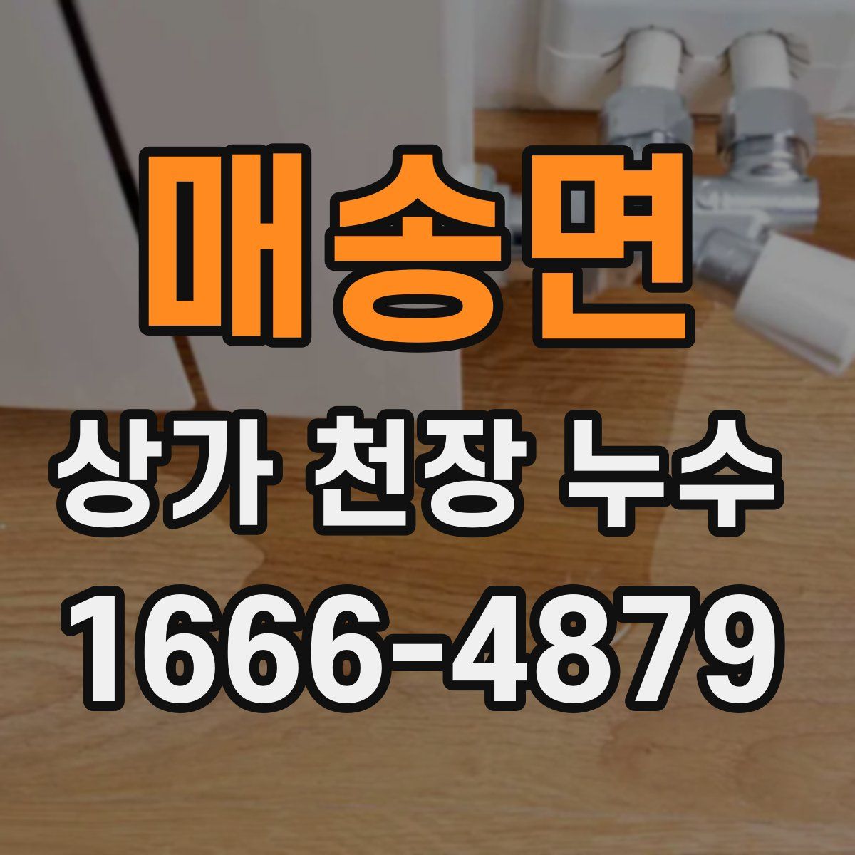 매송면 상가 천장 누수