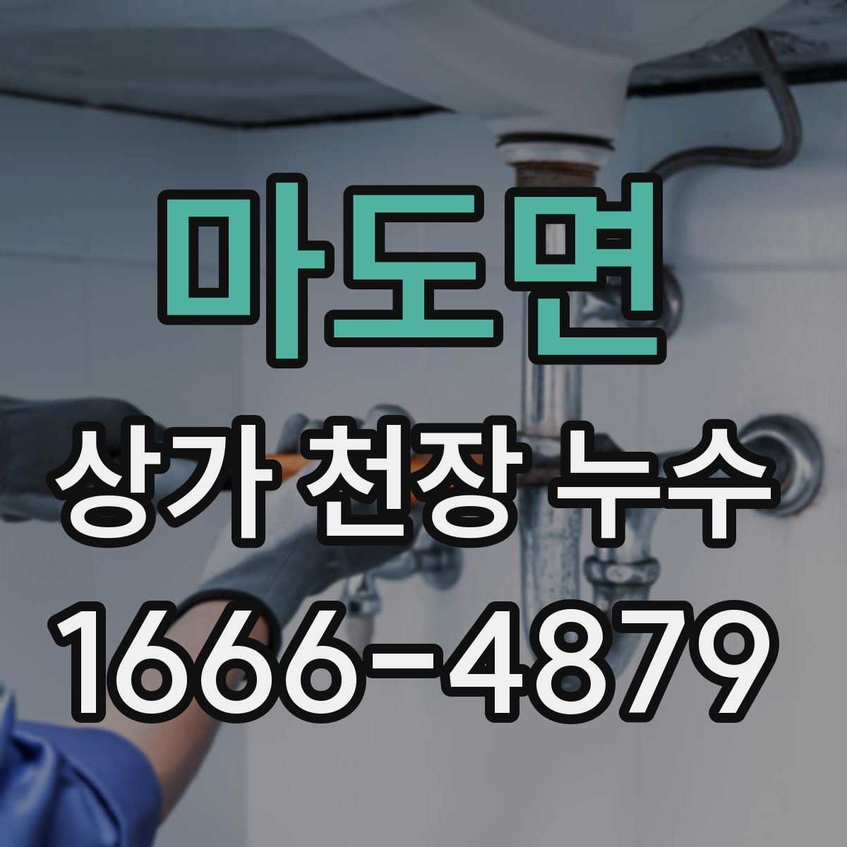 마도면 상가 천장 누수