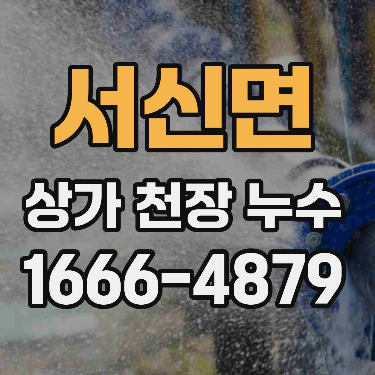 서신면 상가 천장 누수