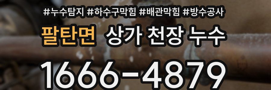 팔탄면 상가 천장 누수