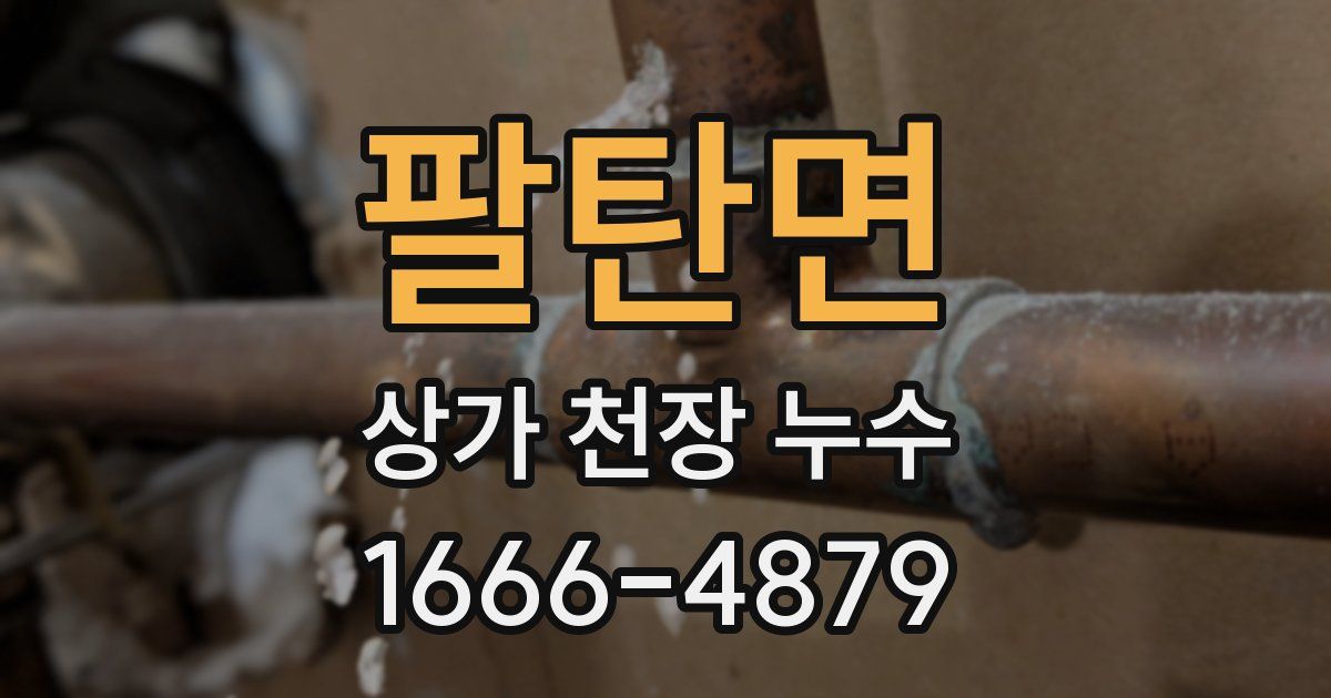 팔탄면 상가 천장 누수