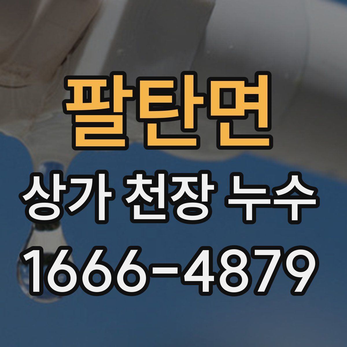 팔탄면 상가 천장 누수