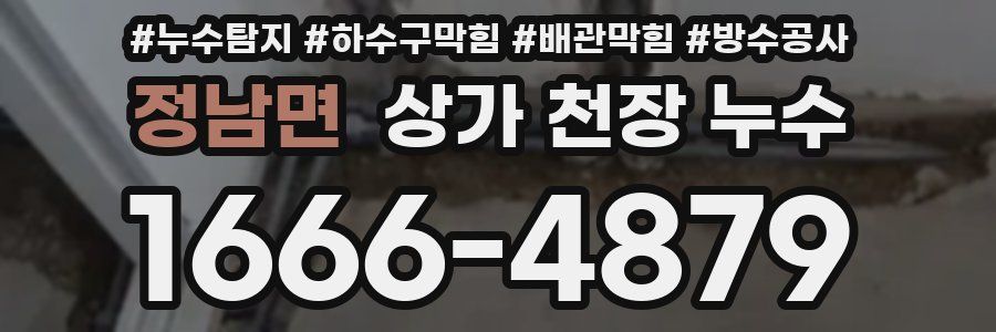 정남면 상가 천장 누수
