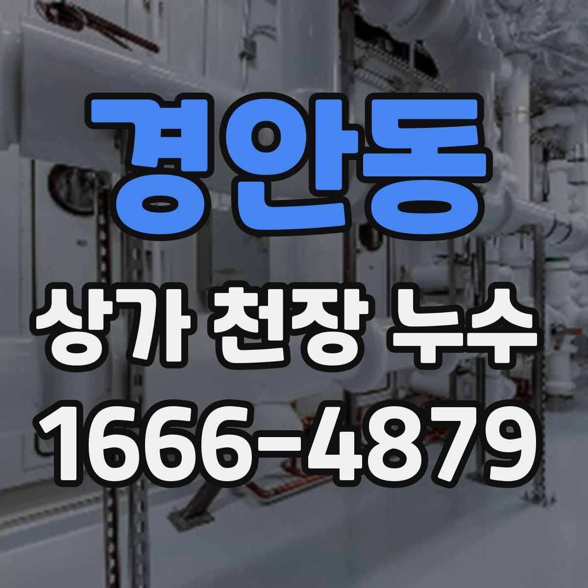 경안동 상가 천장 누수