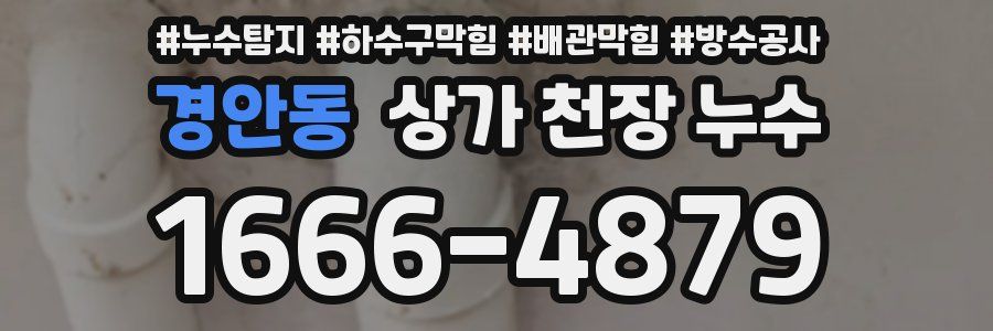 경안동 상가 천장 누수