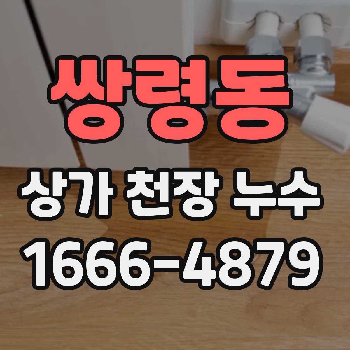 쌍령동 상가 천장 누수