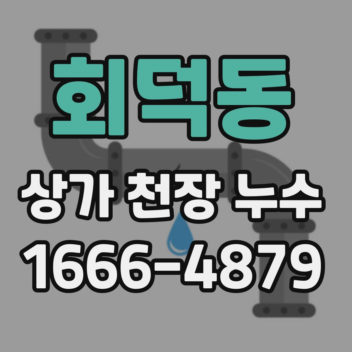 회덕동 상가 천장 누수