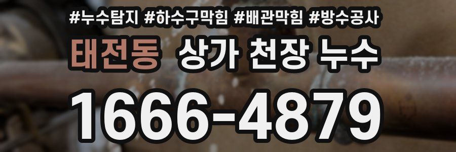 태전동 상가 천장 누수