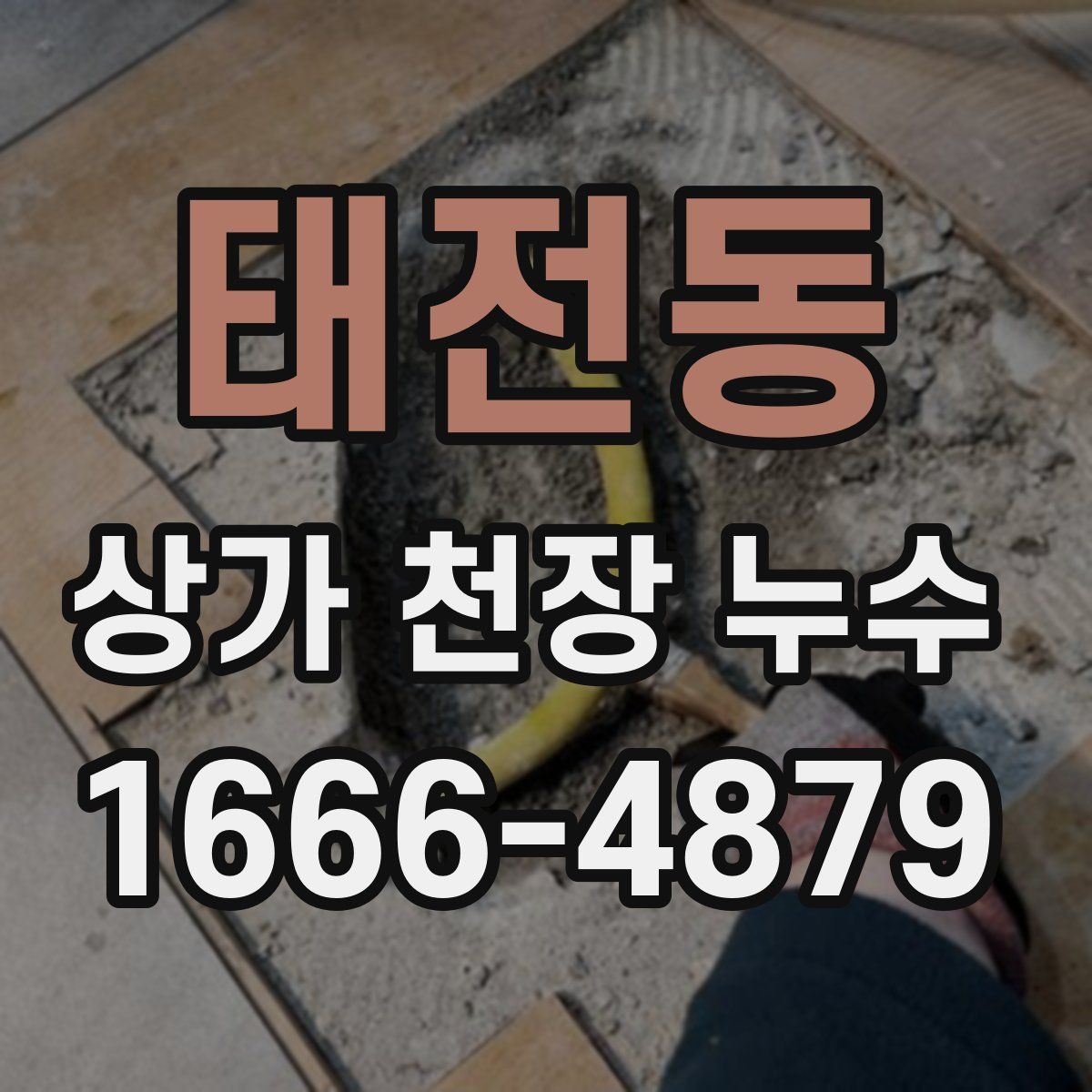 태전동 상가 천장 누수