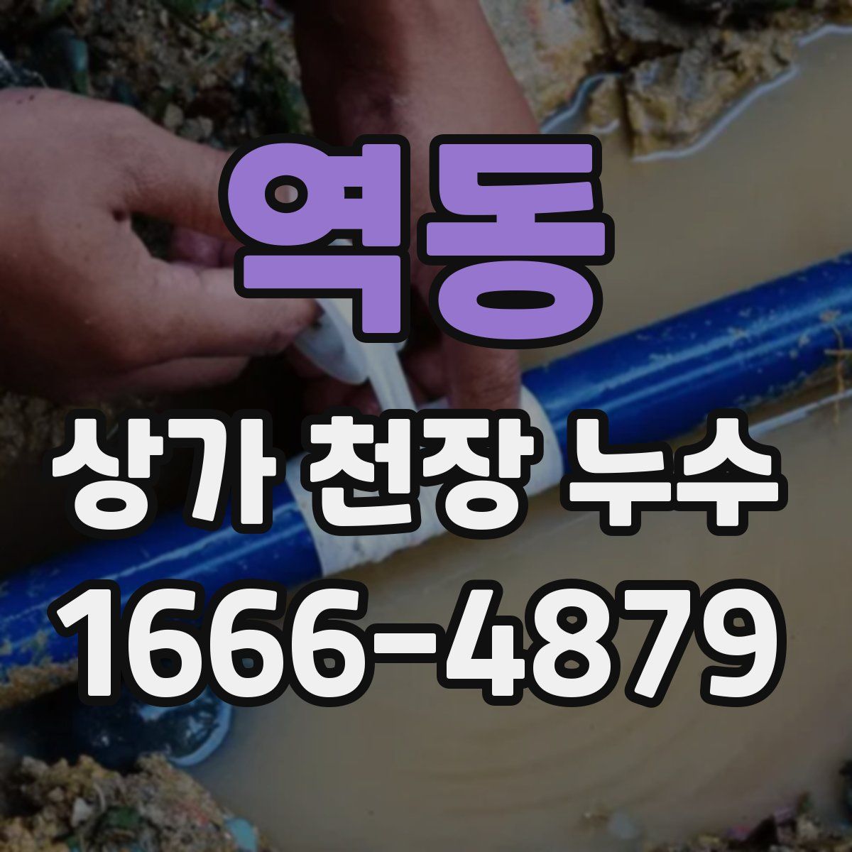 역동 상가 천장 누수