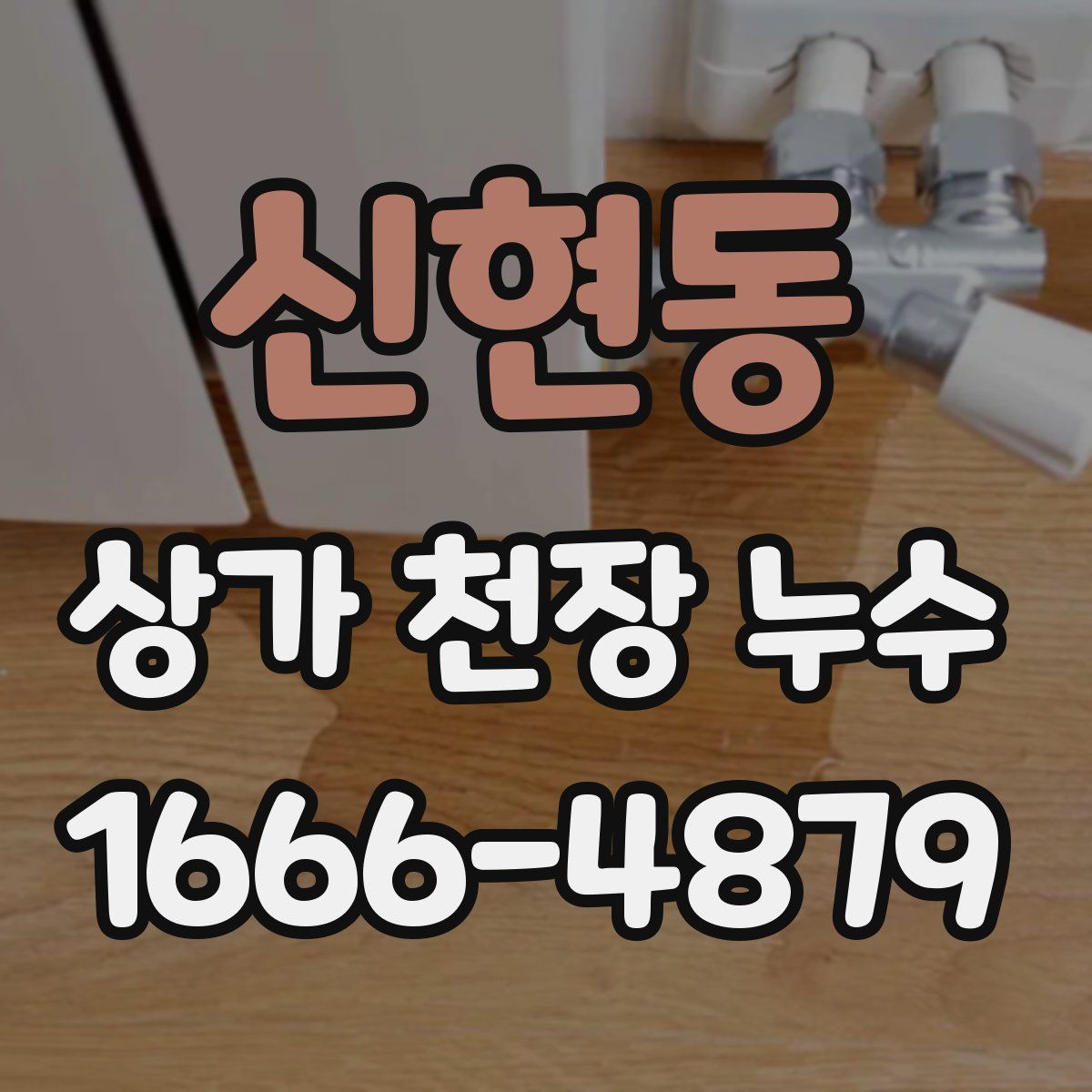 신현동 상가 천장 누수