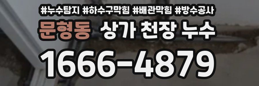 문형동 상가 천장 누수