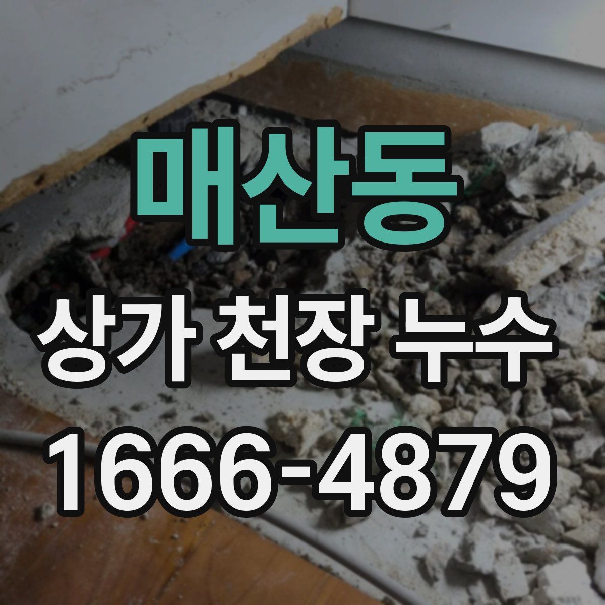 매산동 상가 천장 누수