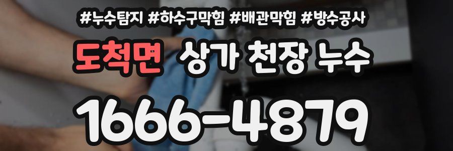 도척면 상가 천장 누수