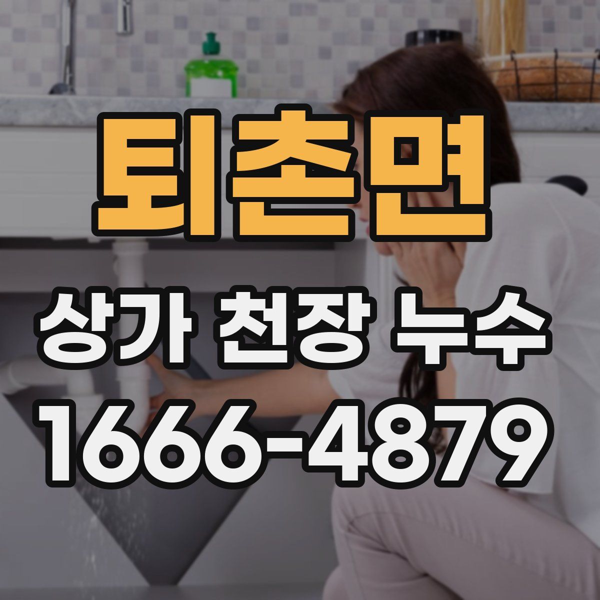 퇴촌면 상가 천장 누수