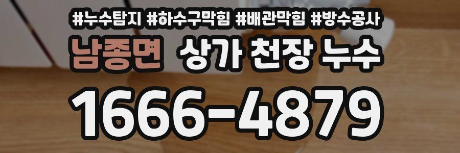남종면 상가 천장 누수
