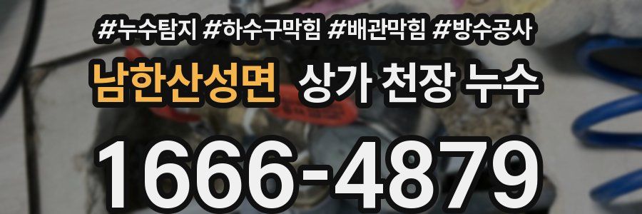 남한산성면 상가 천장 누수