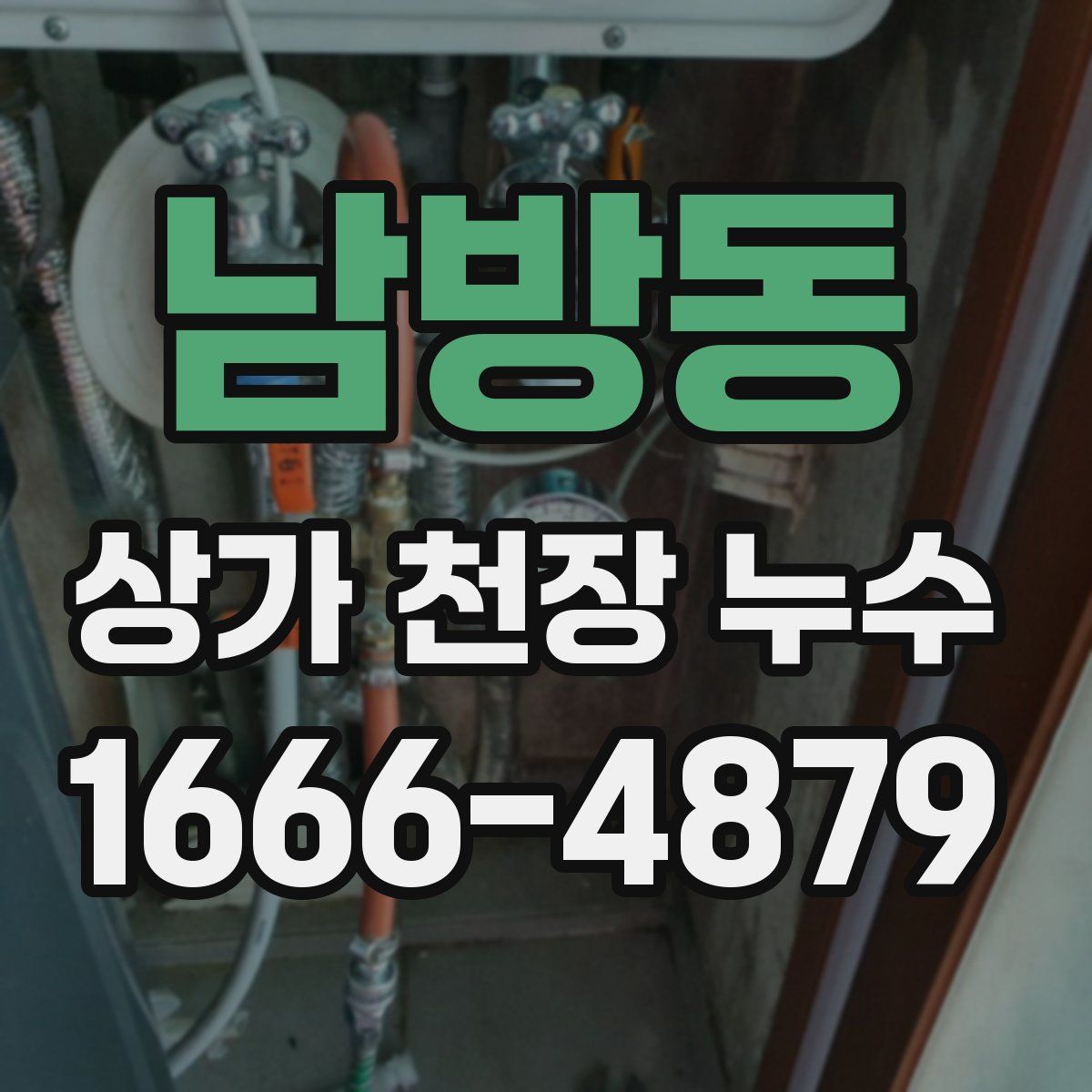남방동 상가 천장 누수