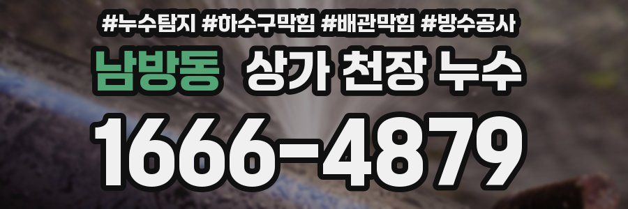 남방동 상가 천장 누수