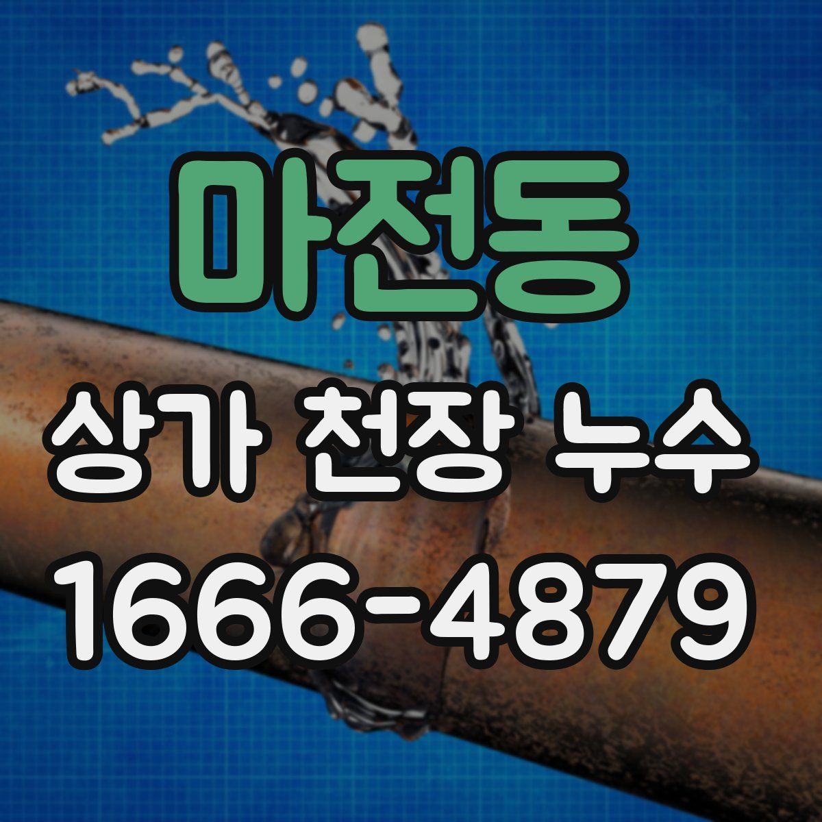 마전동 상가 천장 누수