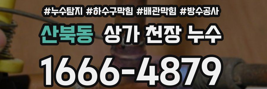 산북동 상가 천장 누수