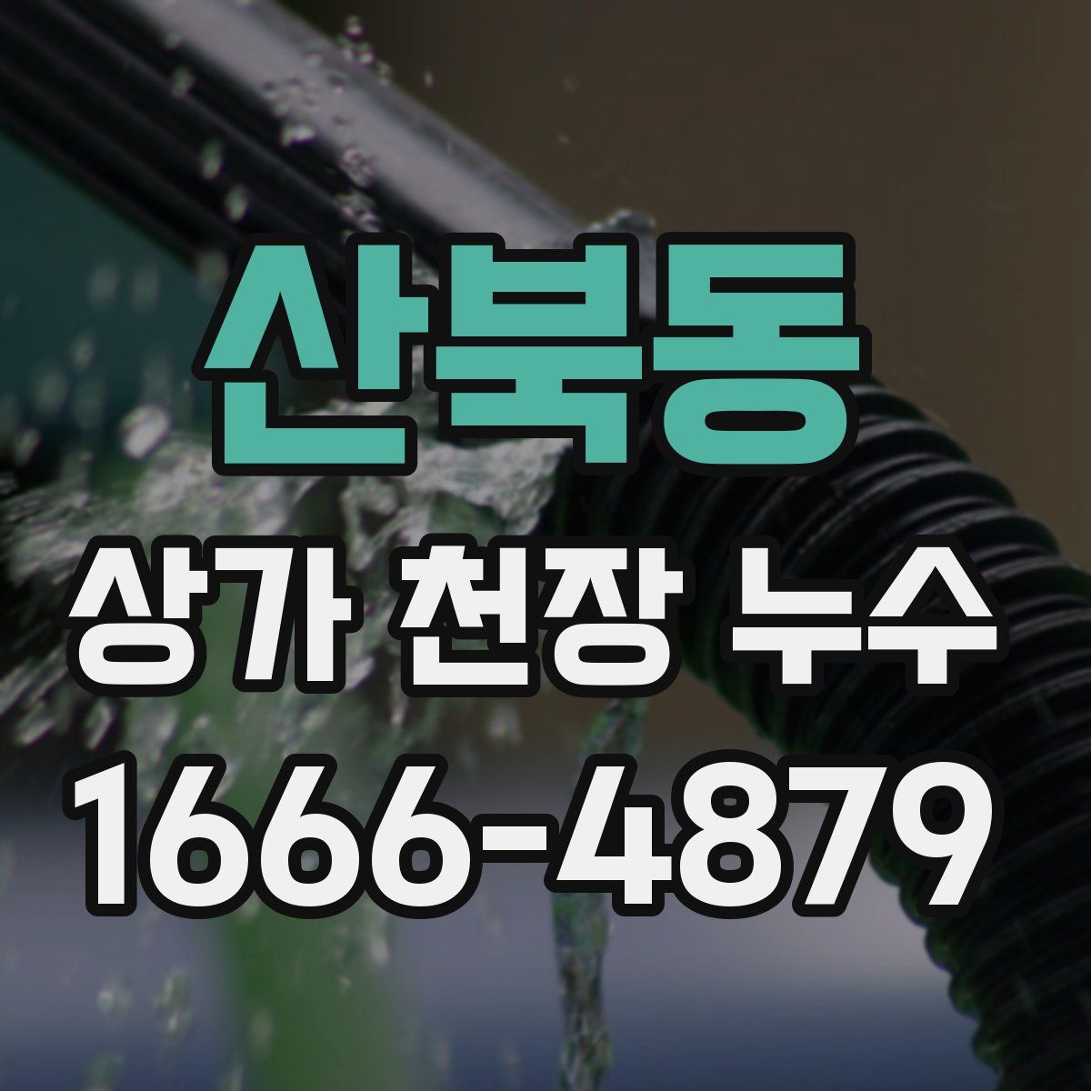 산북동 상가 천장 누수