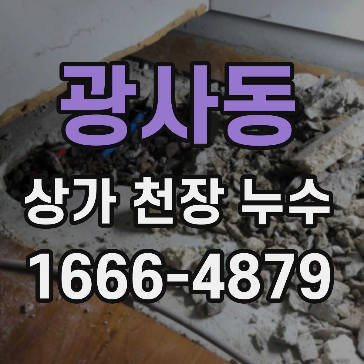 광사동 상가 천장 누수