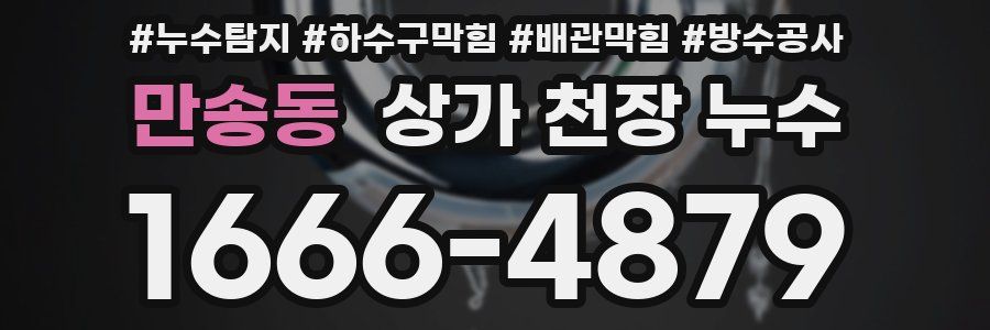 만송동 상가 천장 누수