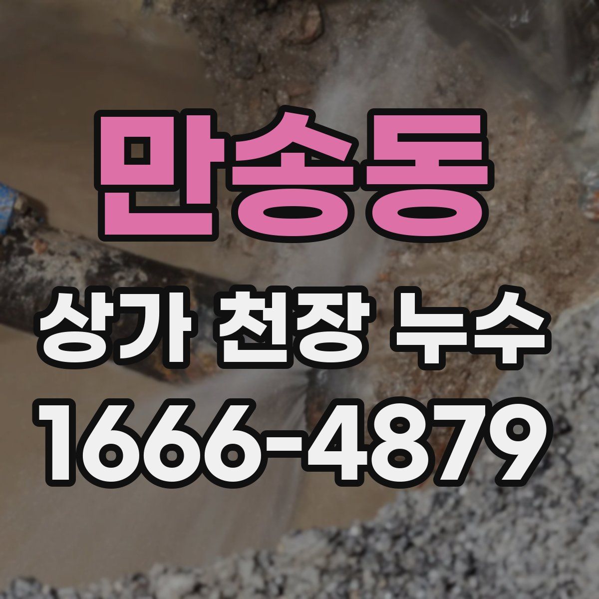 만송동 상가 천장 누수