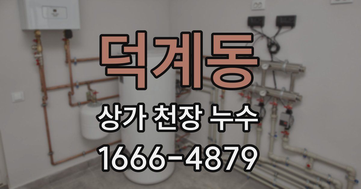 덕계동 상가 천장 누수