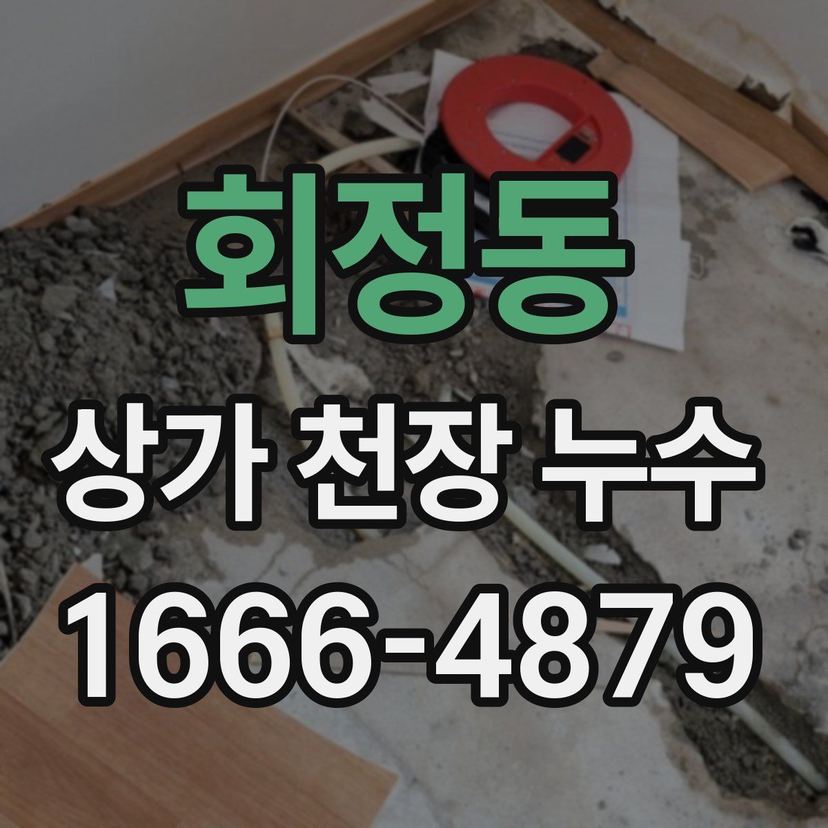 회정동 상가 천장 누수