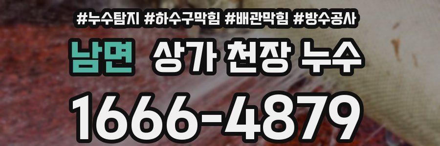 남면 상가 천장 누수