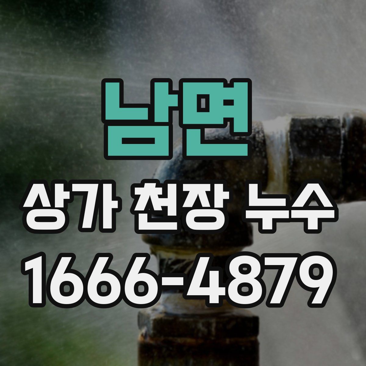 남면 상가 천장 누수