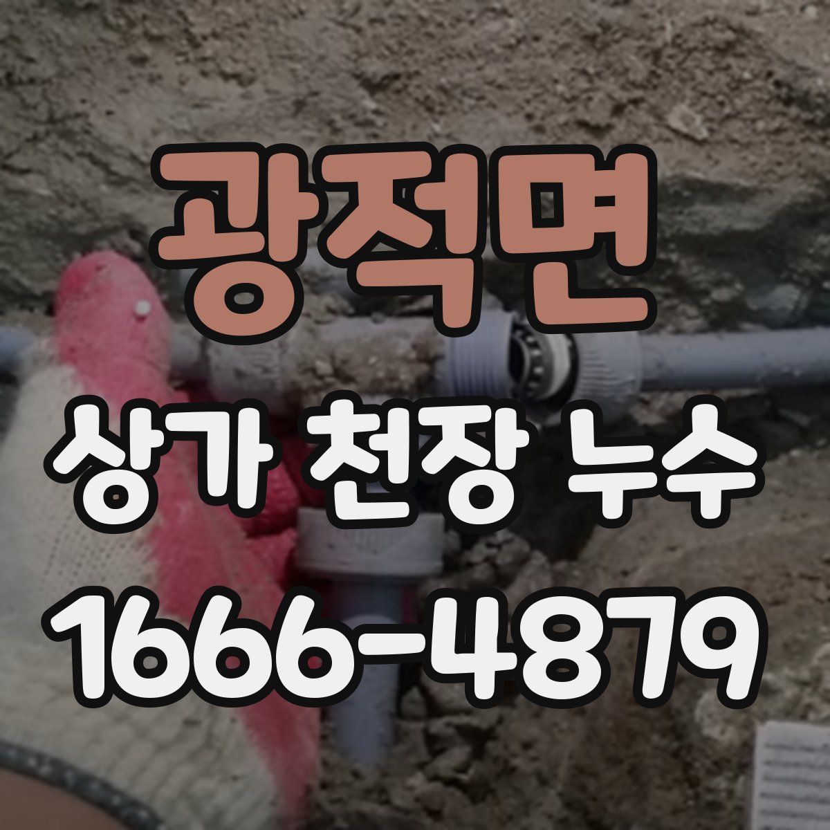 광적면 상가 천장 누수