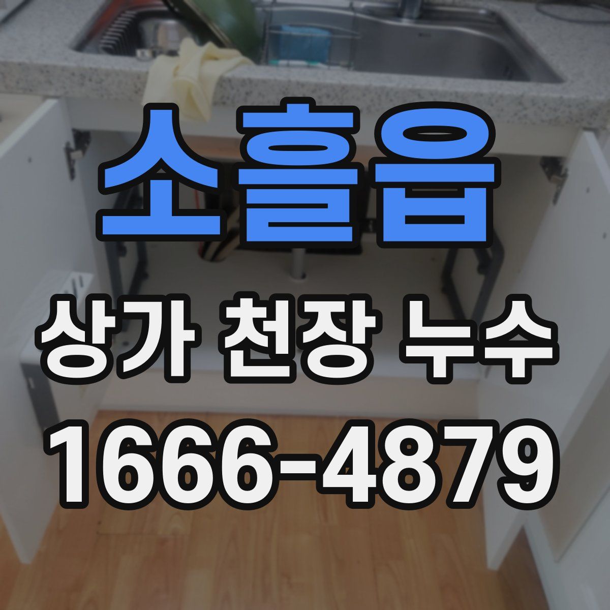 소흘읍 상가 천장 누수