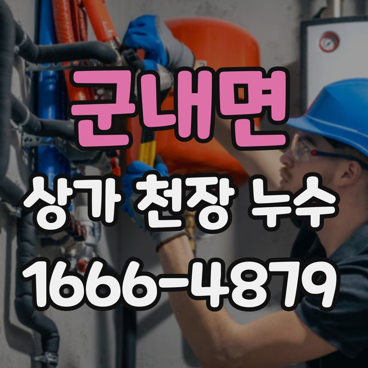 군내면 상가 천장 누수
