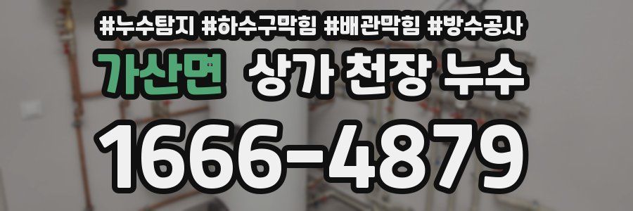 가산면 상가 천장 누수